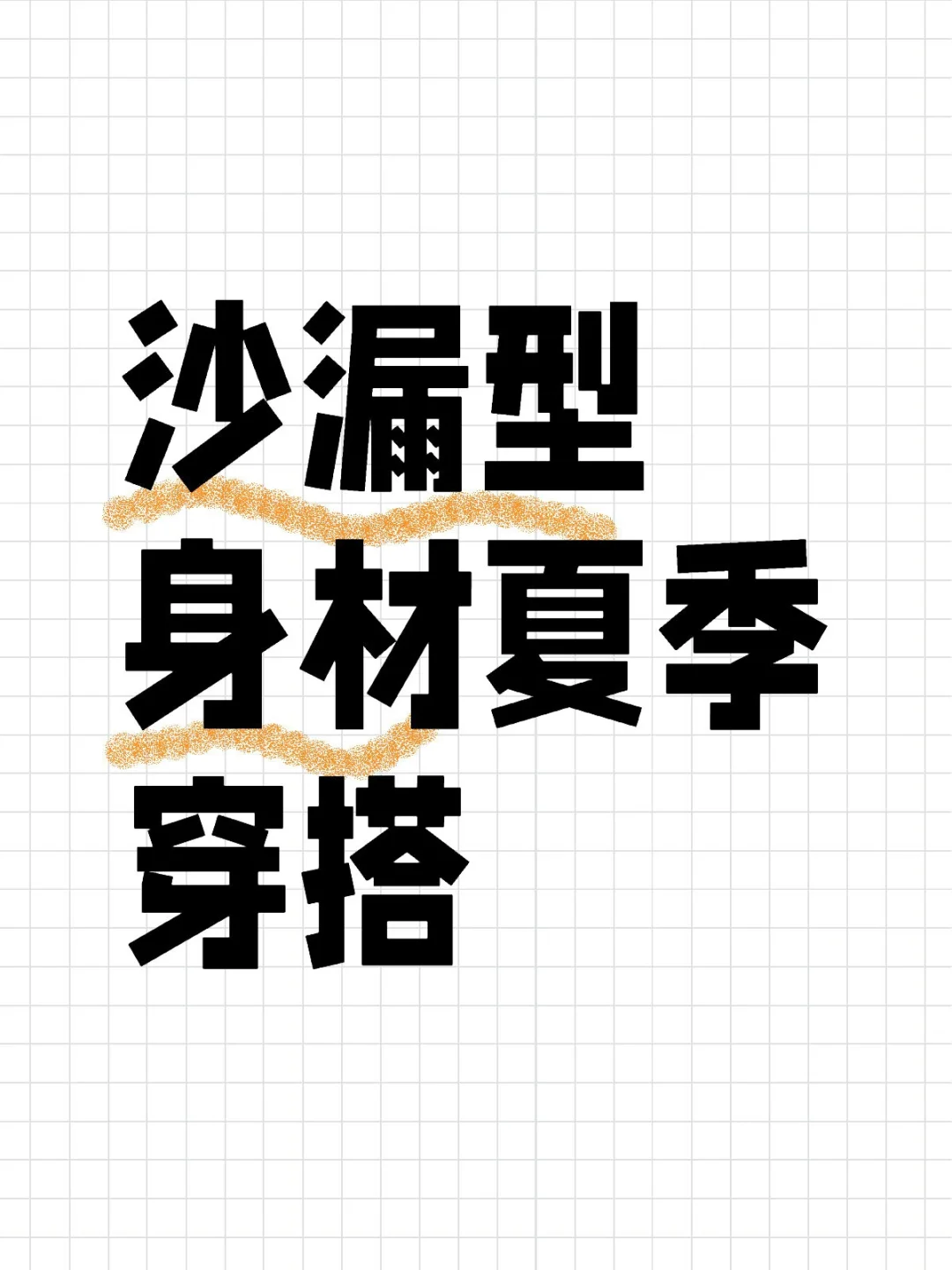 沙漏型夏季穿搭及避雷