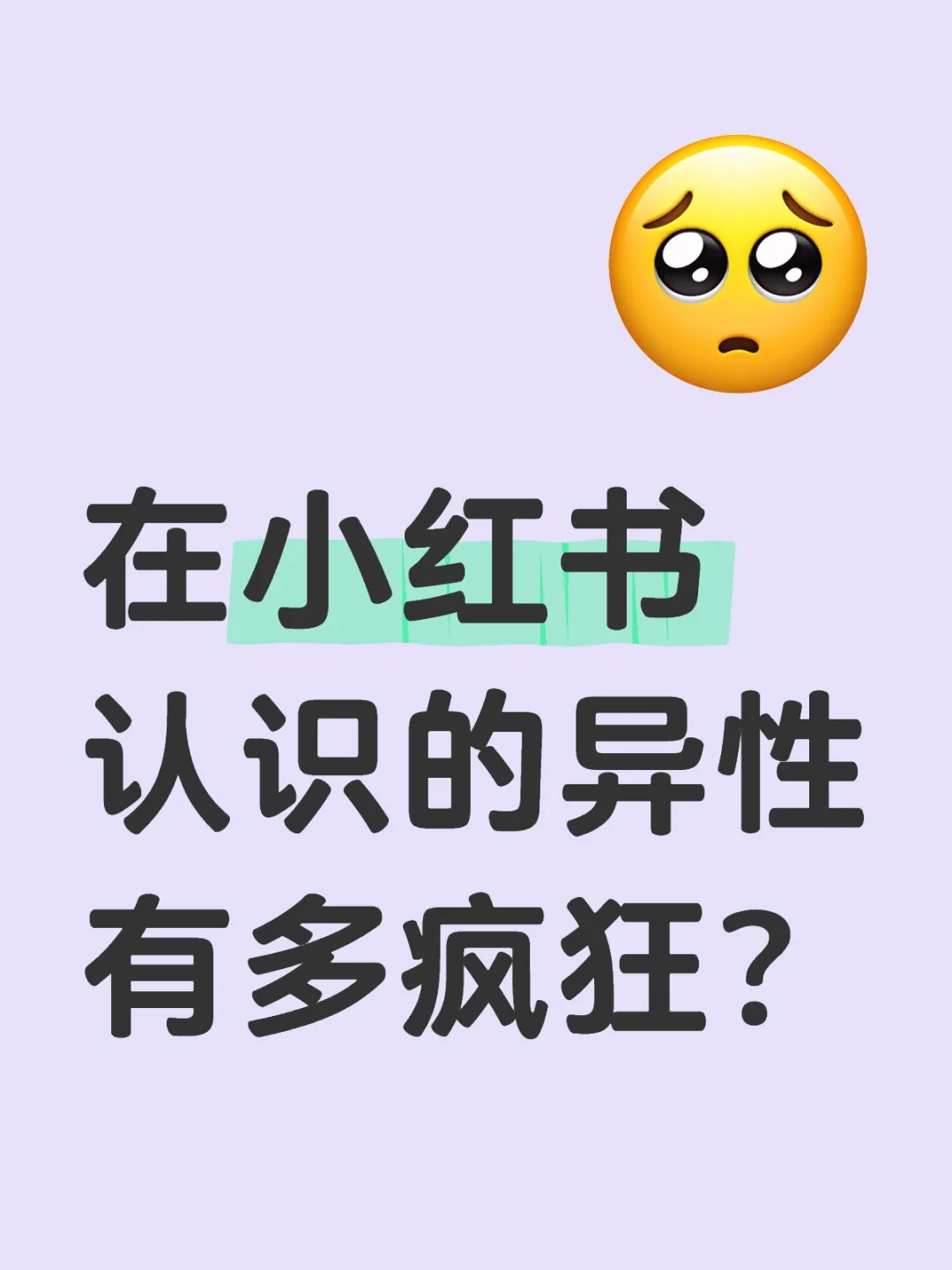 在小红书认识的异性有多疯狂？