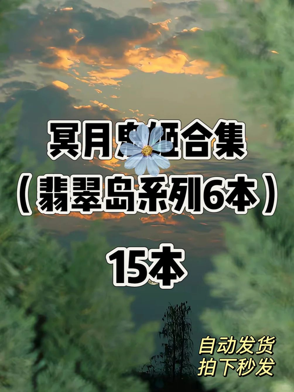 冥月g姬合集 翡翠岛系列6本 共15本