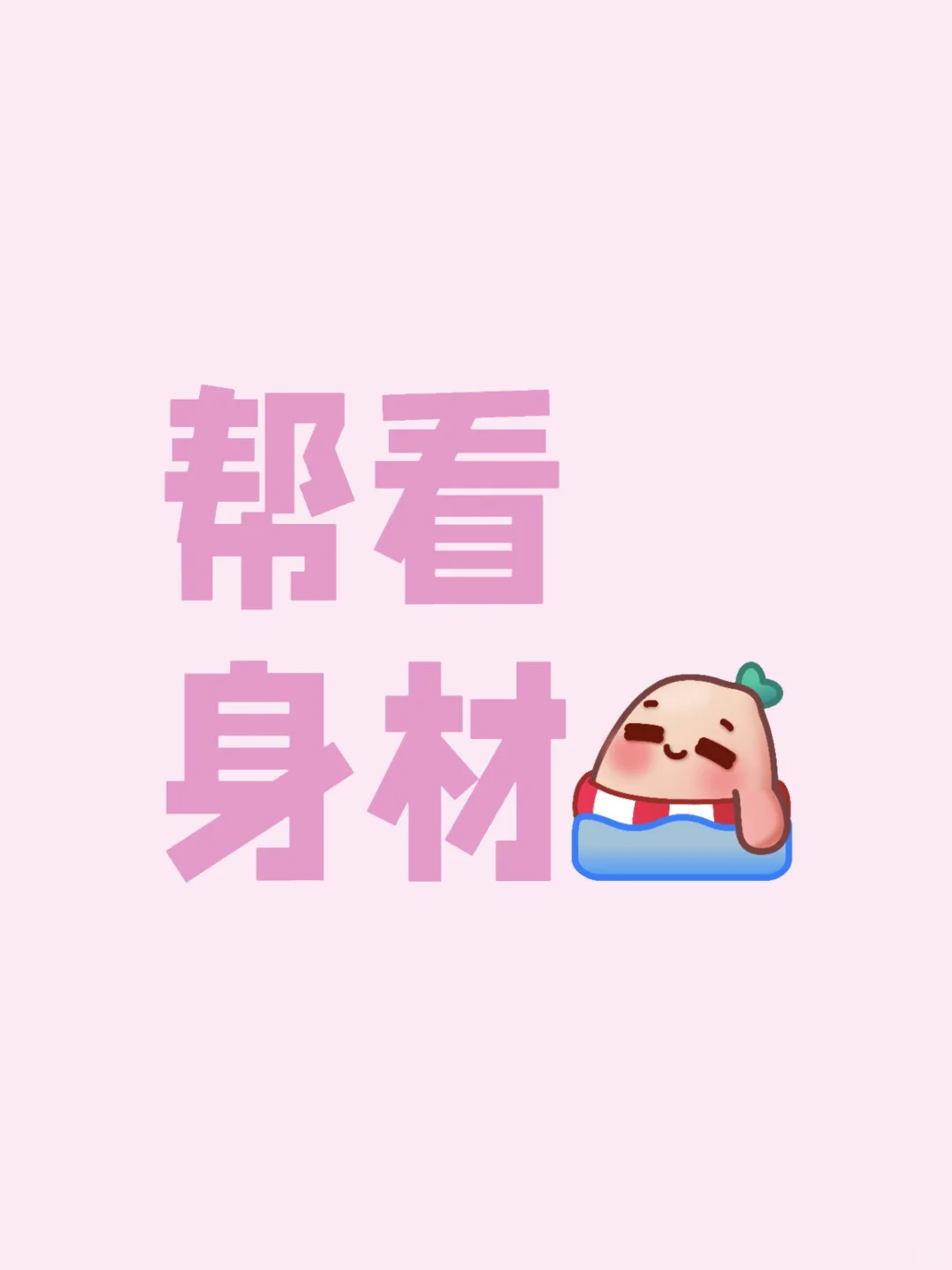 展示你们的身材吧！无偿打分