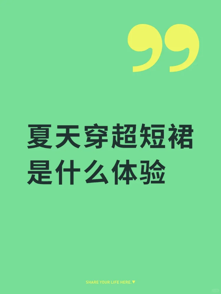 夏天穿超短裙是一种什么体验 尴尬吗