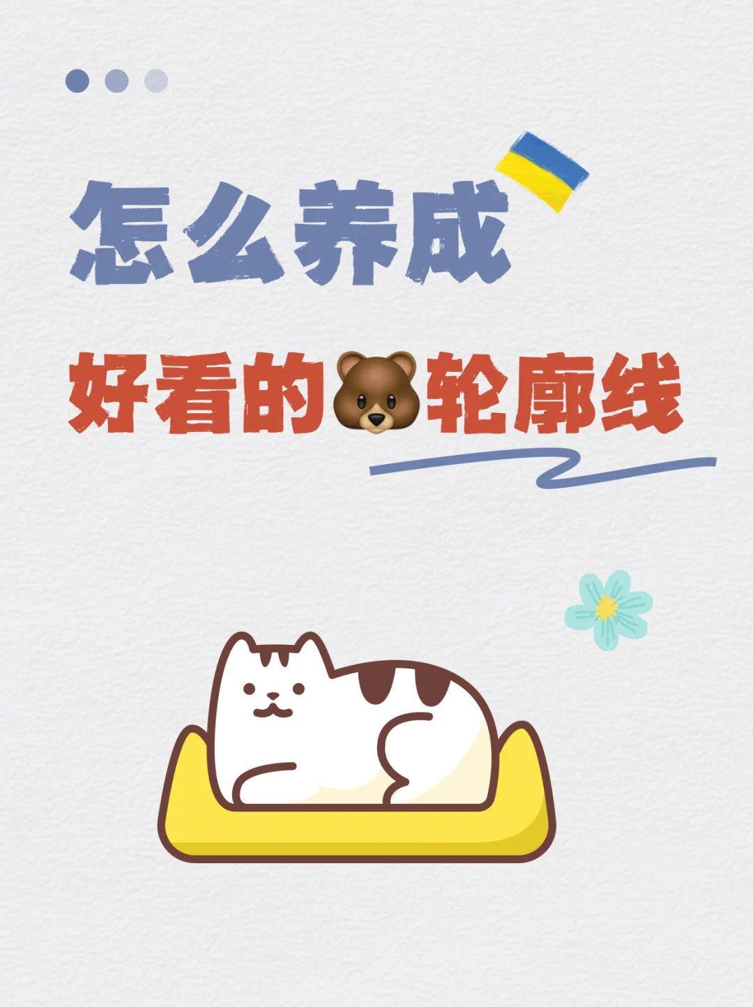 ✨如何养出自然漂亮的胸部轮廓线？✨