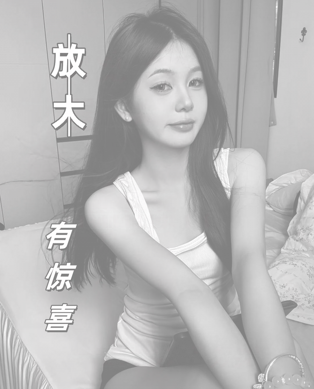 好嗨哦...