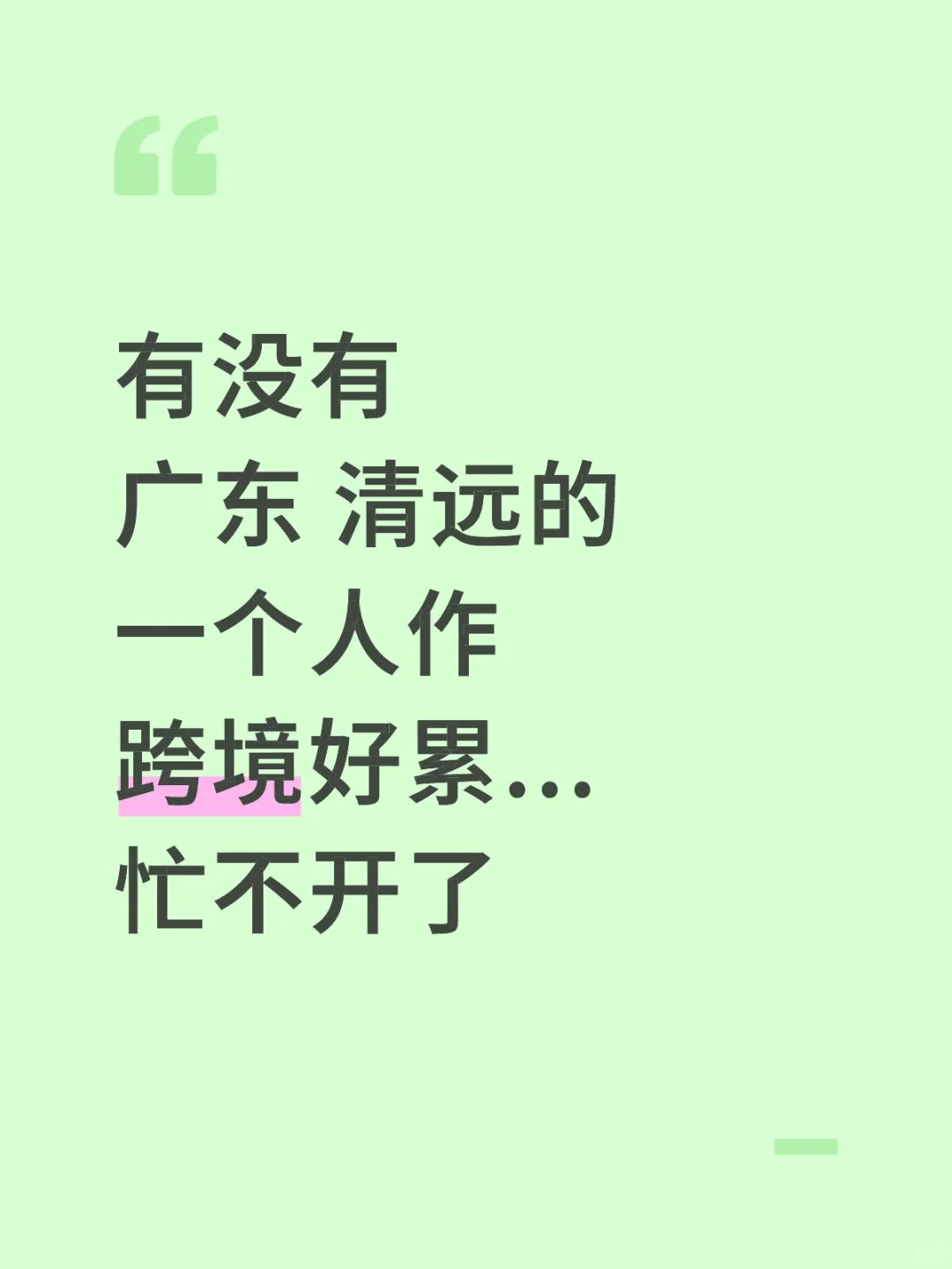 安静的觅个搭子，最好在清远，不在也QK