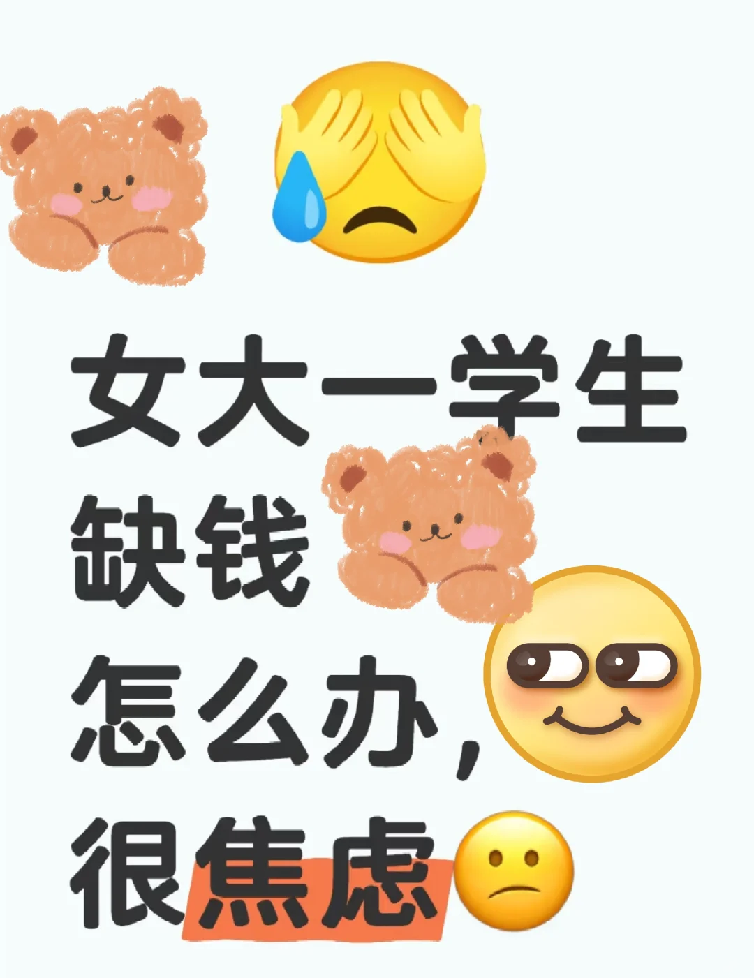 大一女生缺钱怎么办？非常考虑