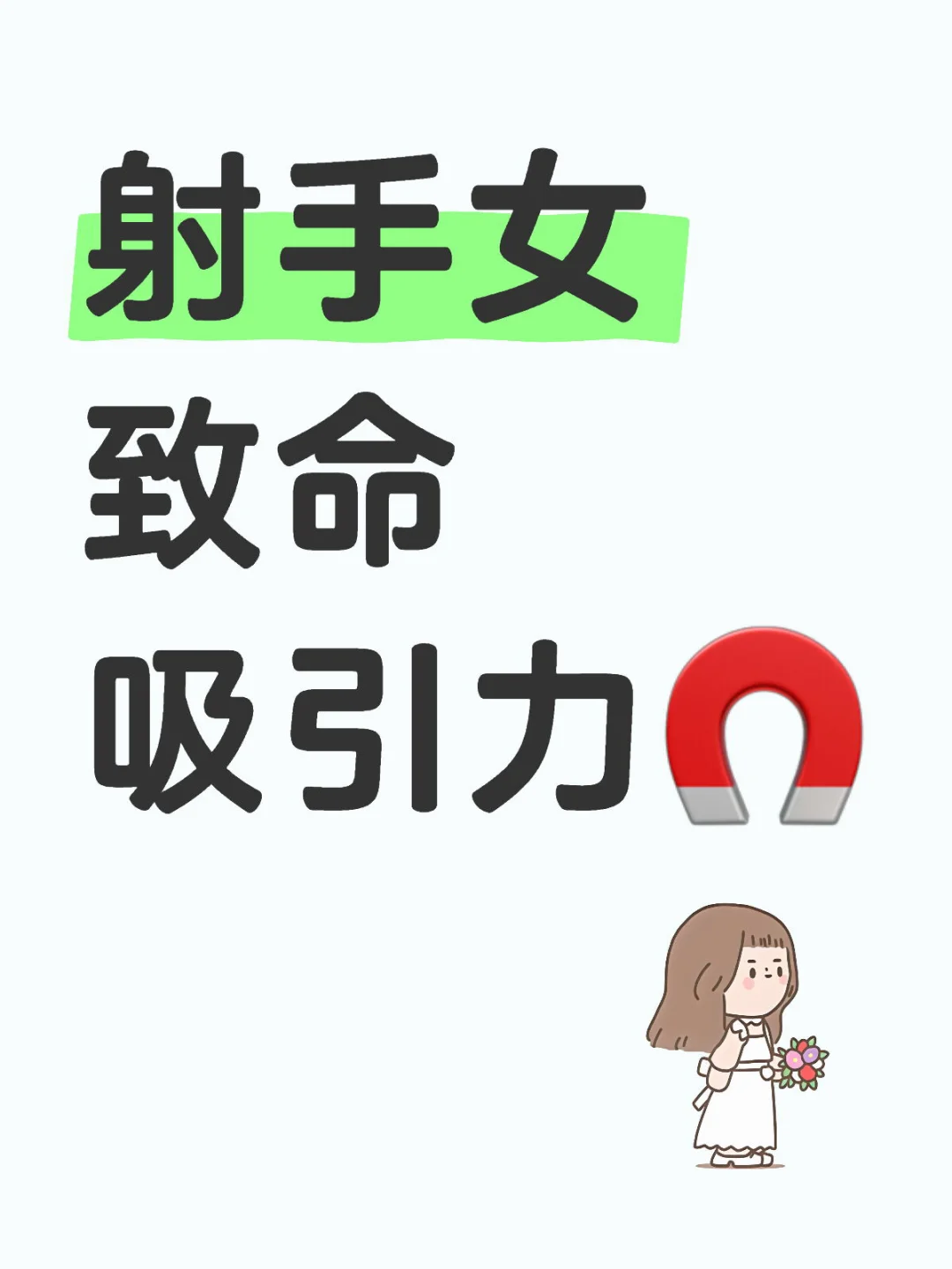 射手女 致命吸引力🧲