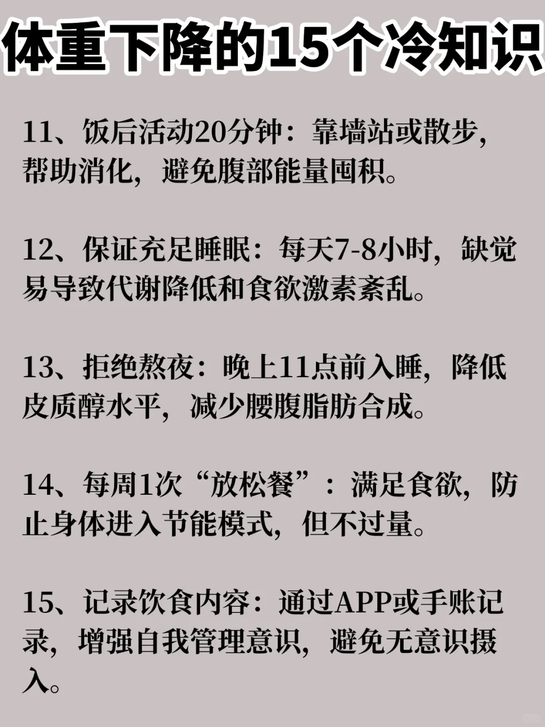 体重下降的15个冷知识❗
