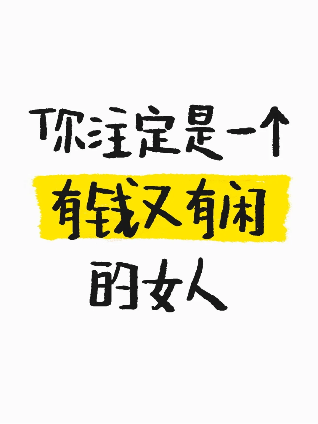 你注定是有钱又有闲的女人！💸✨
