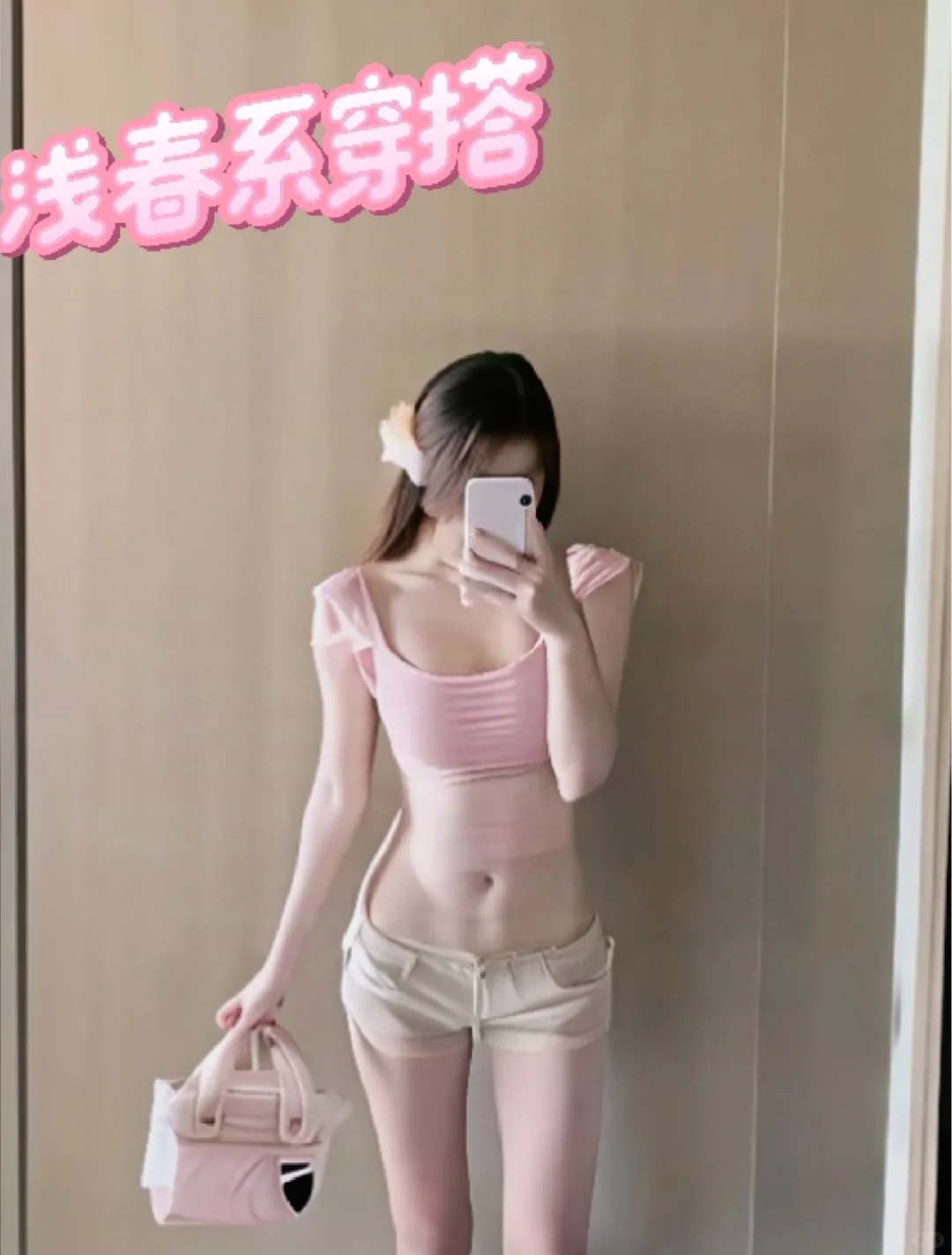 🌷浅春性感氛围感穿搭 | 甜辣风来袭