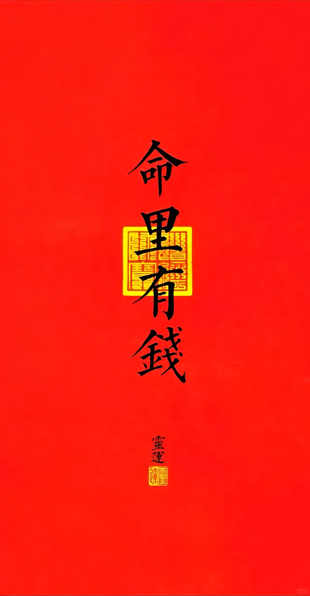 手机壁纸换上这张壁纸，命里有钱，永远有钱花
