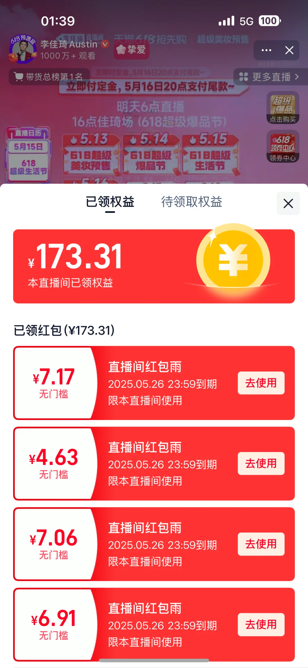 +7直播间红包雨真的能抢到！