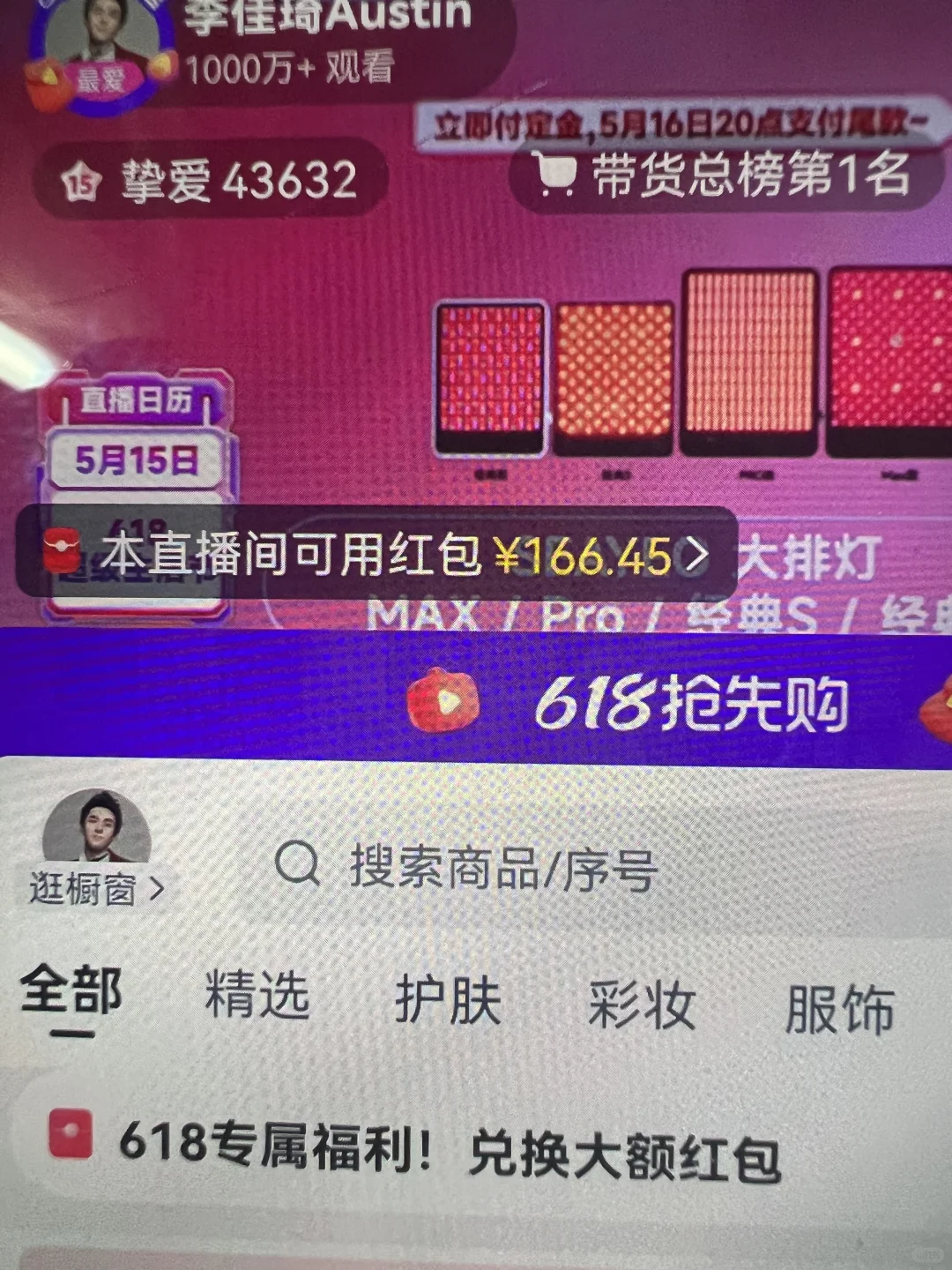李佳琦直播间