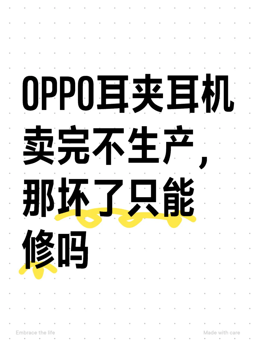 OPPO耳夹耳机卖完不生产，那坏了只能修吗