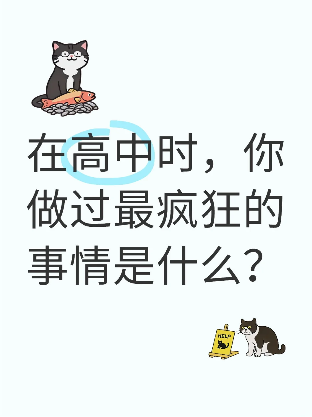 在高中时，你做过最疯狂的事情是什么？