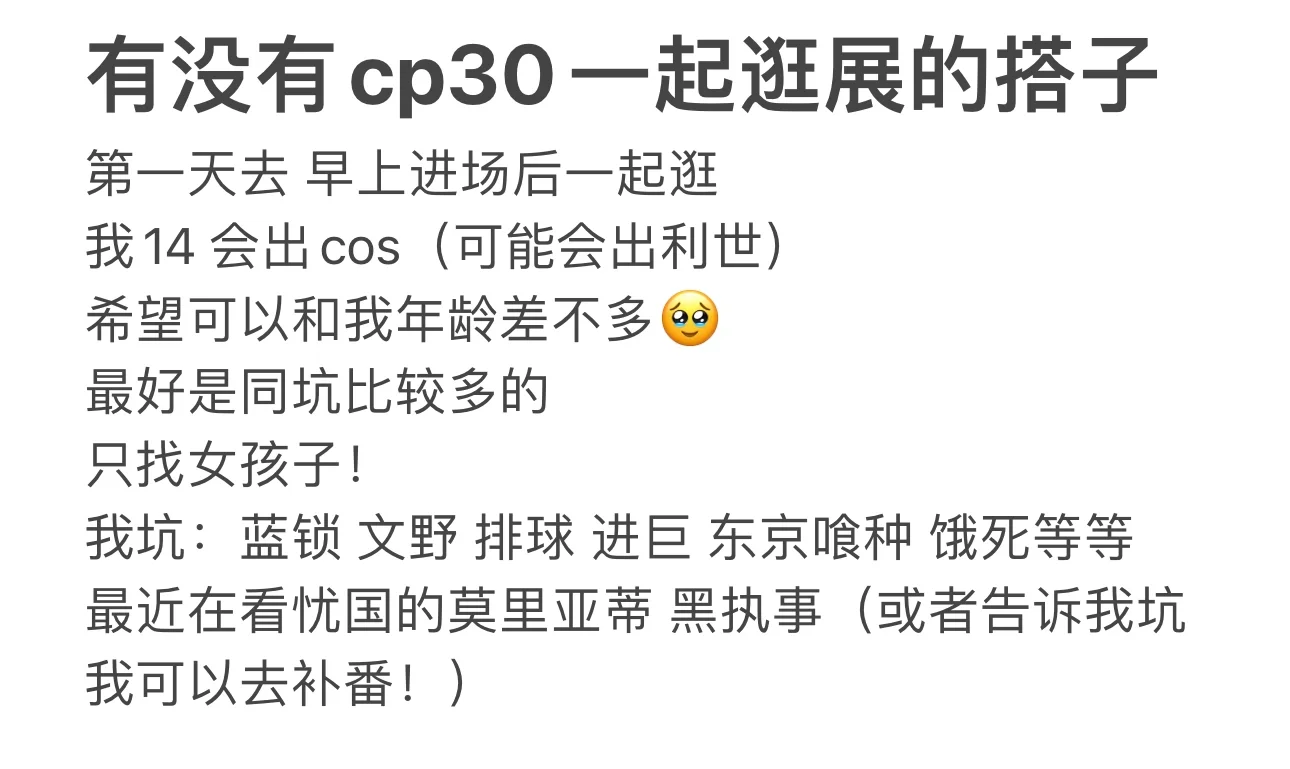 Cp30有一起逛展的搭子吗