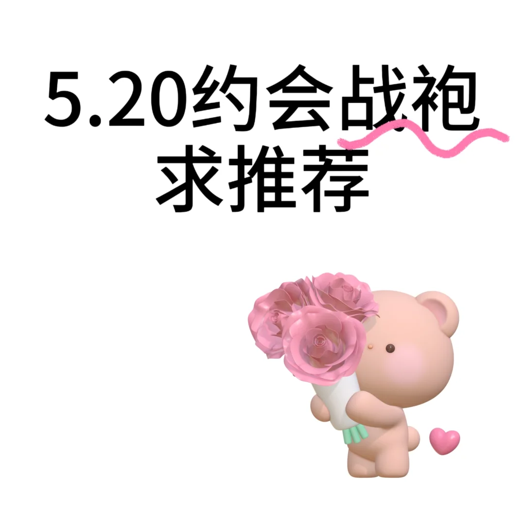 求推荐520约会战袍！急急急！！