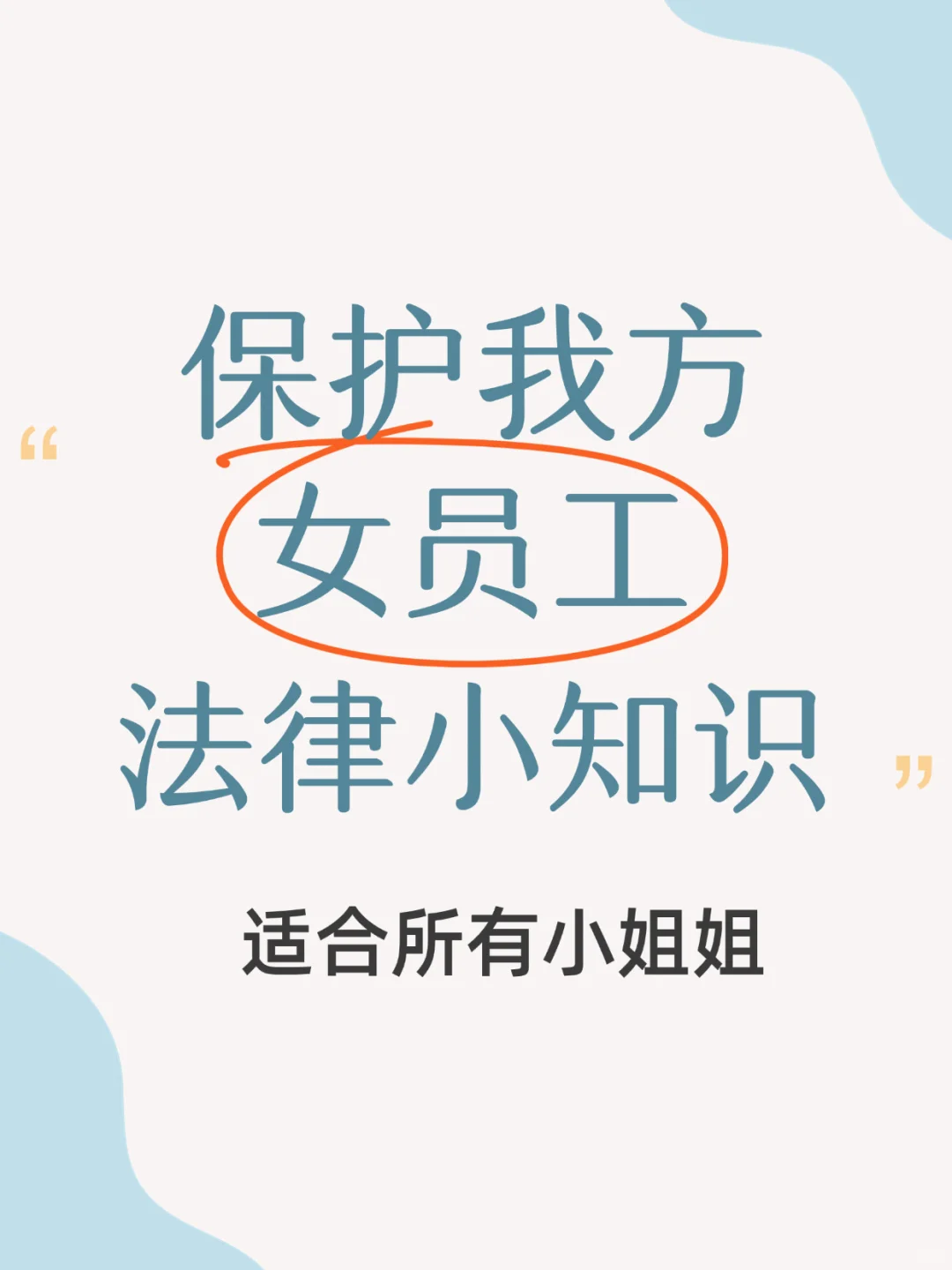 暖心！保护女员工必看小知识