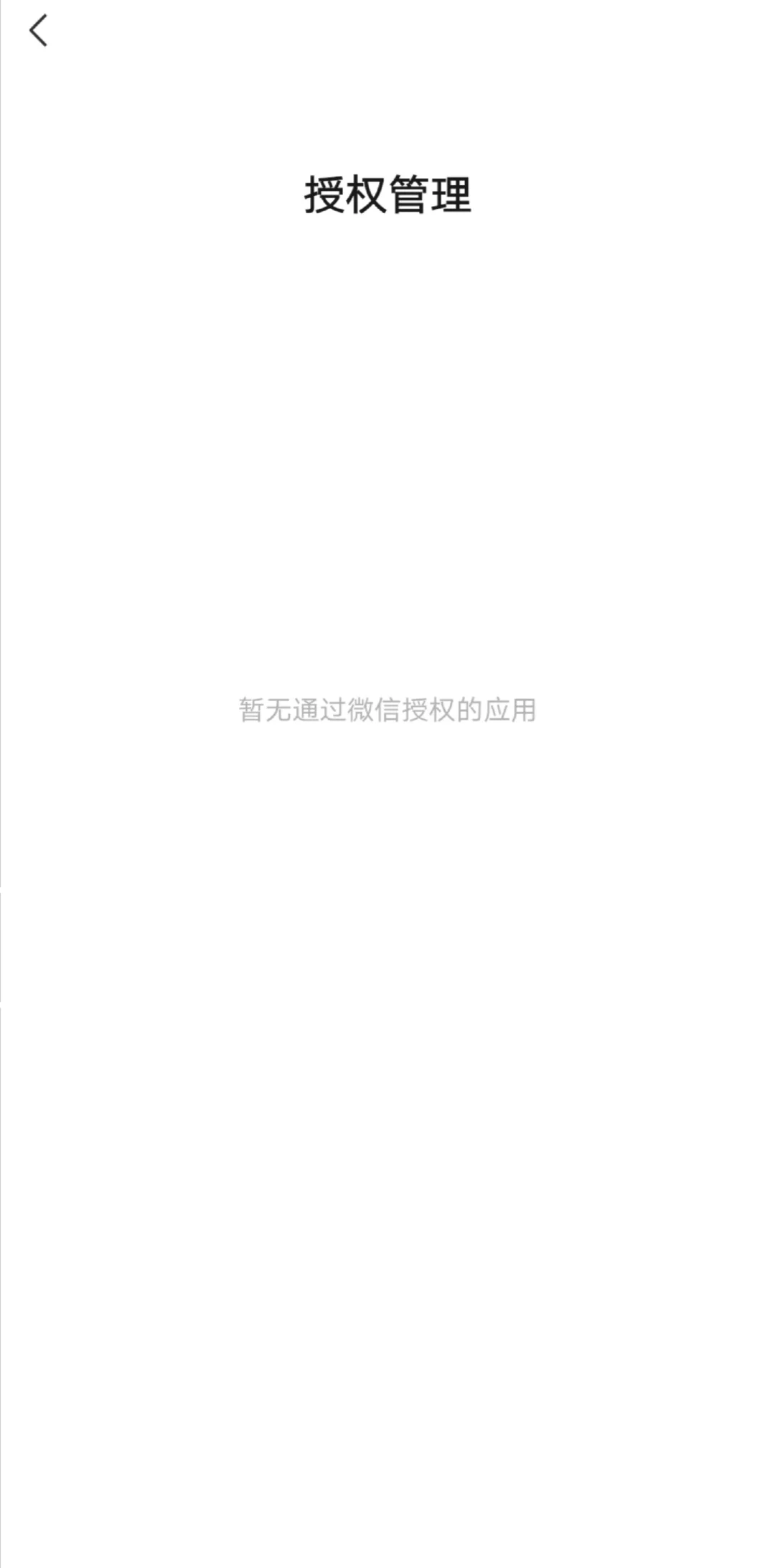 微信——“授权管理”（安卓）