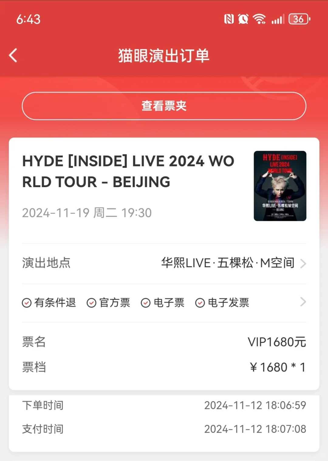 是谁在11月12日18点还能捡漏hyde北京场vip