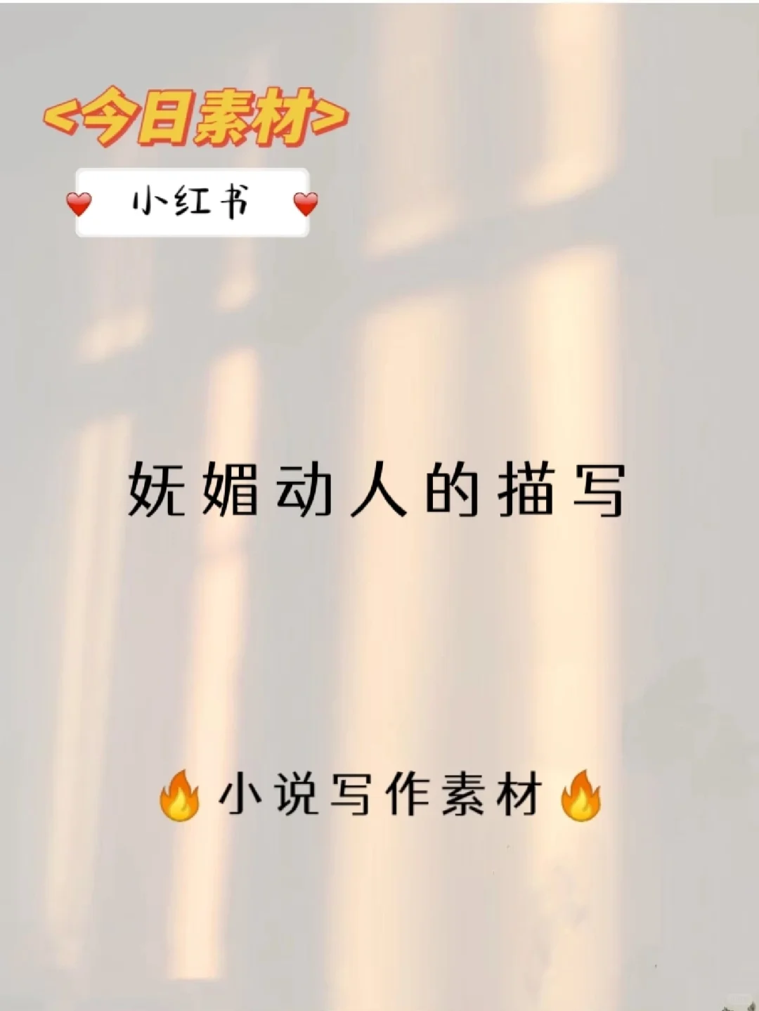 妩媚动人的描写