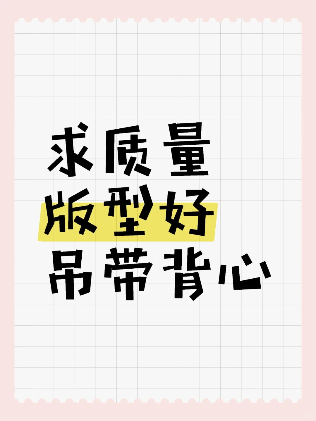 推荐版型好的吊带背心ฅ