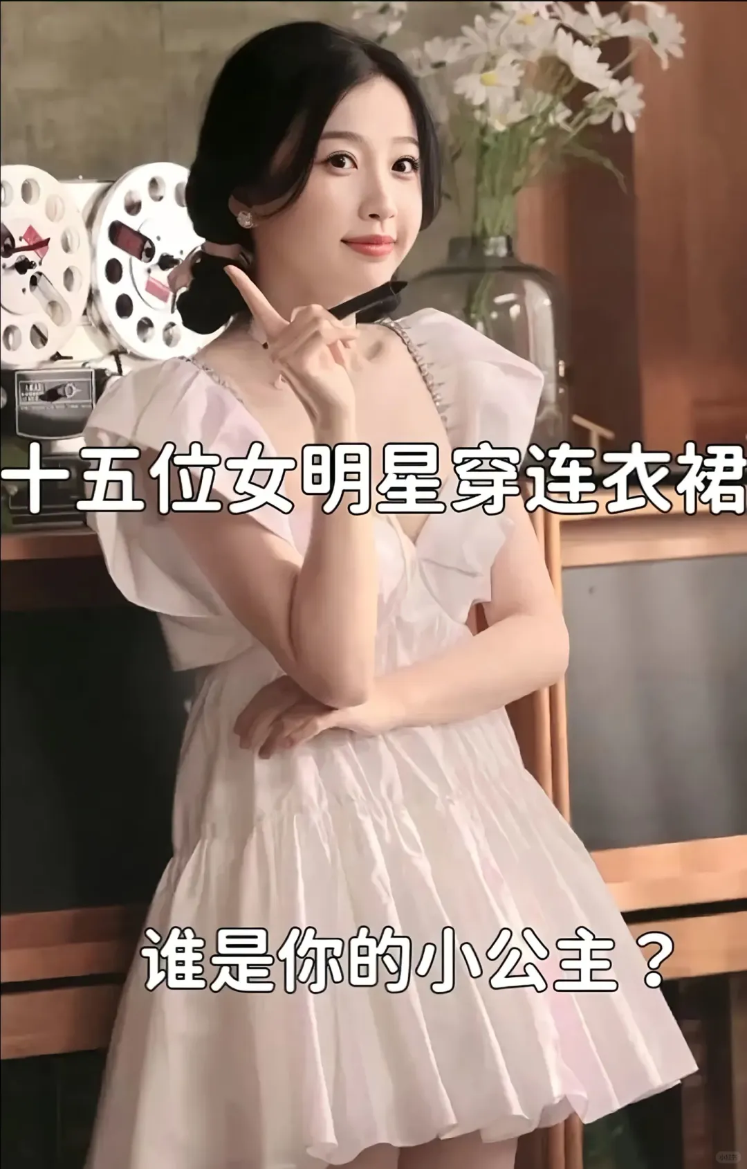 十五位女明星穿连衣裙、谁是你的小公主？