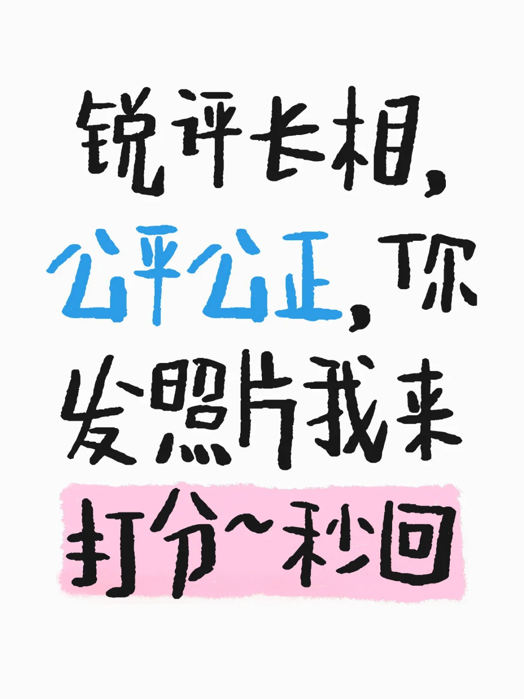 客观公正爆照打分，玻璃心慎点