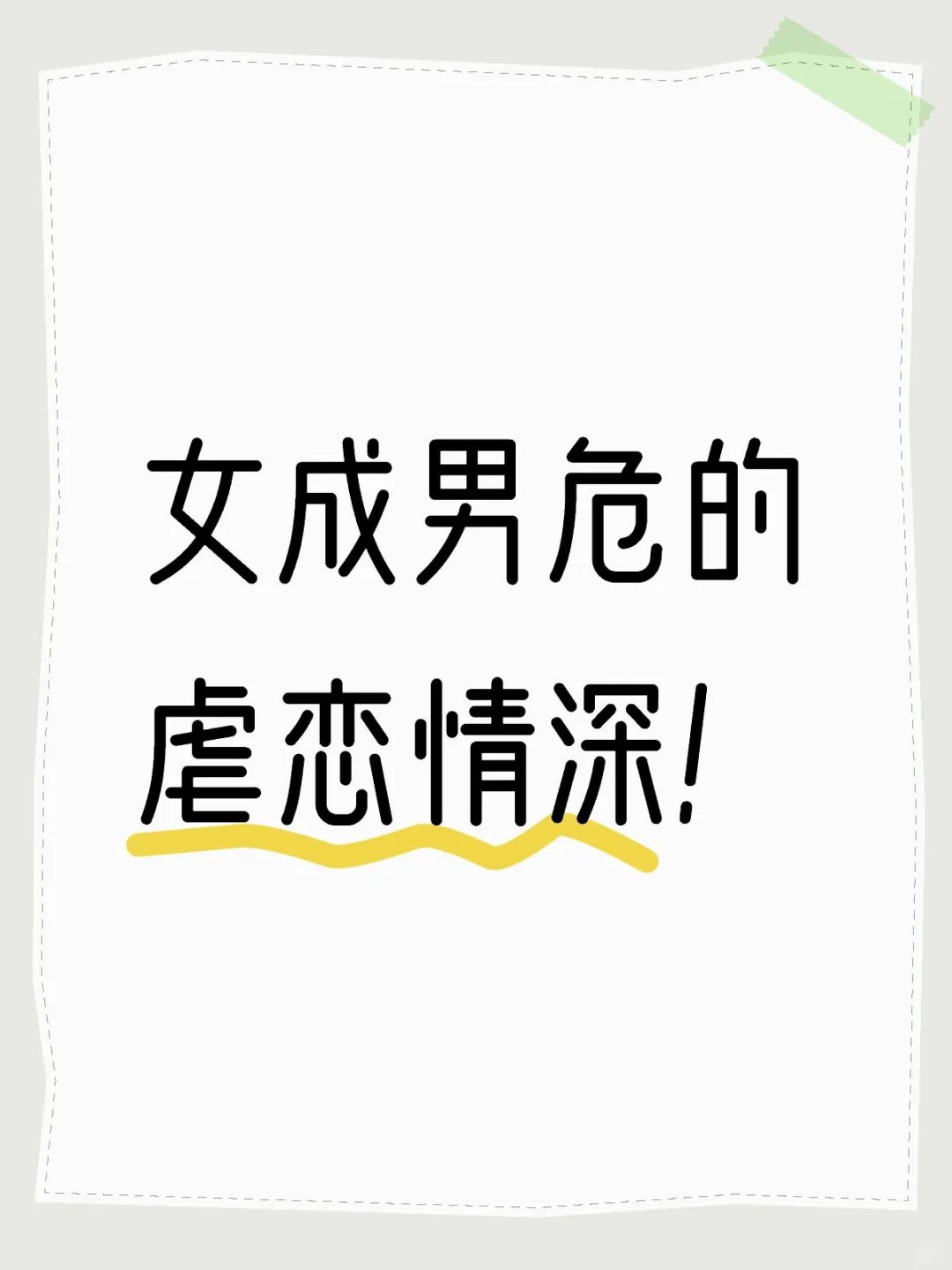 女成男危的虐恋！