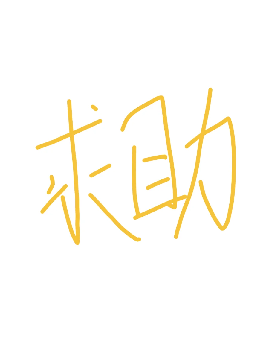 有没有好心人能帮帮大学生啊