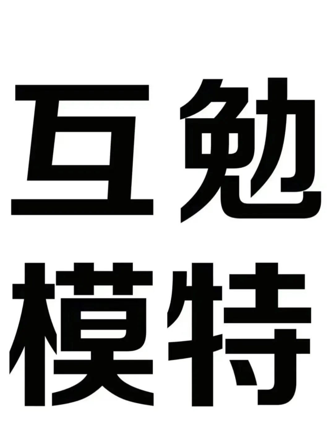 邯郸免费化妆，互勉模特
