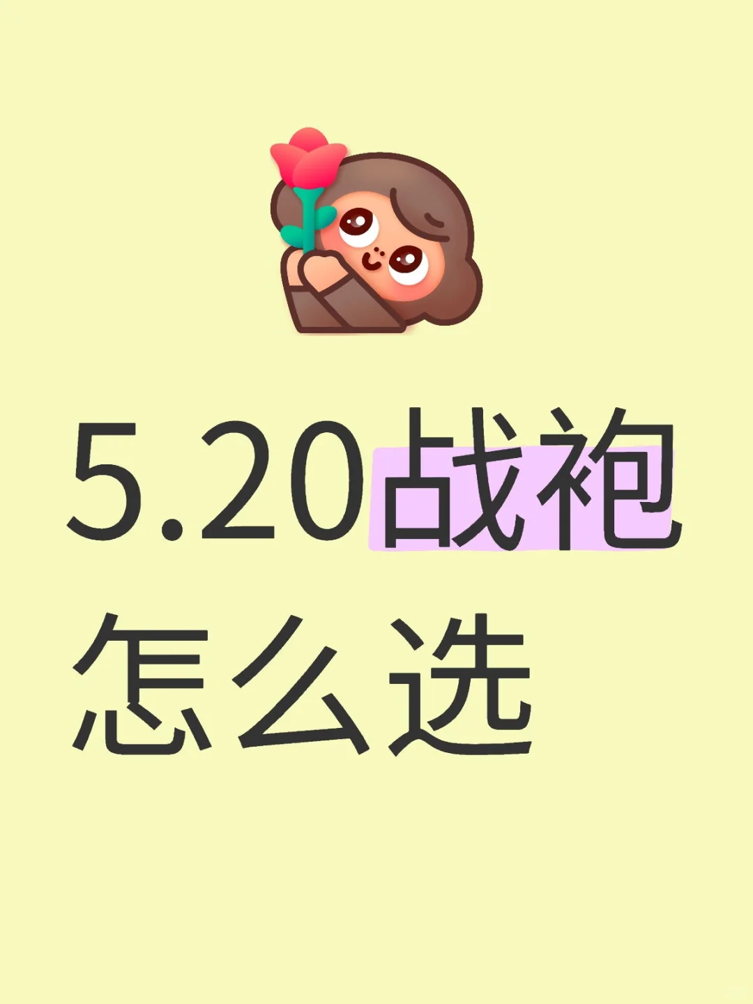 日常节日战袍