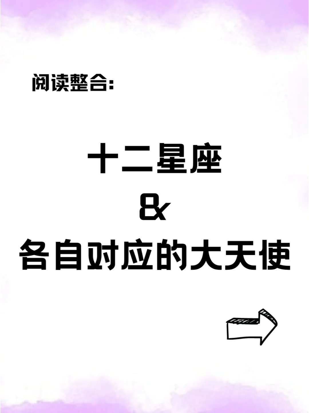笔记｜12星座与各自对应的大天使