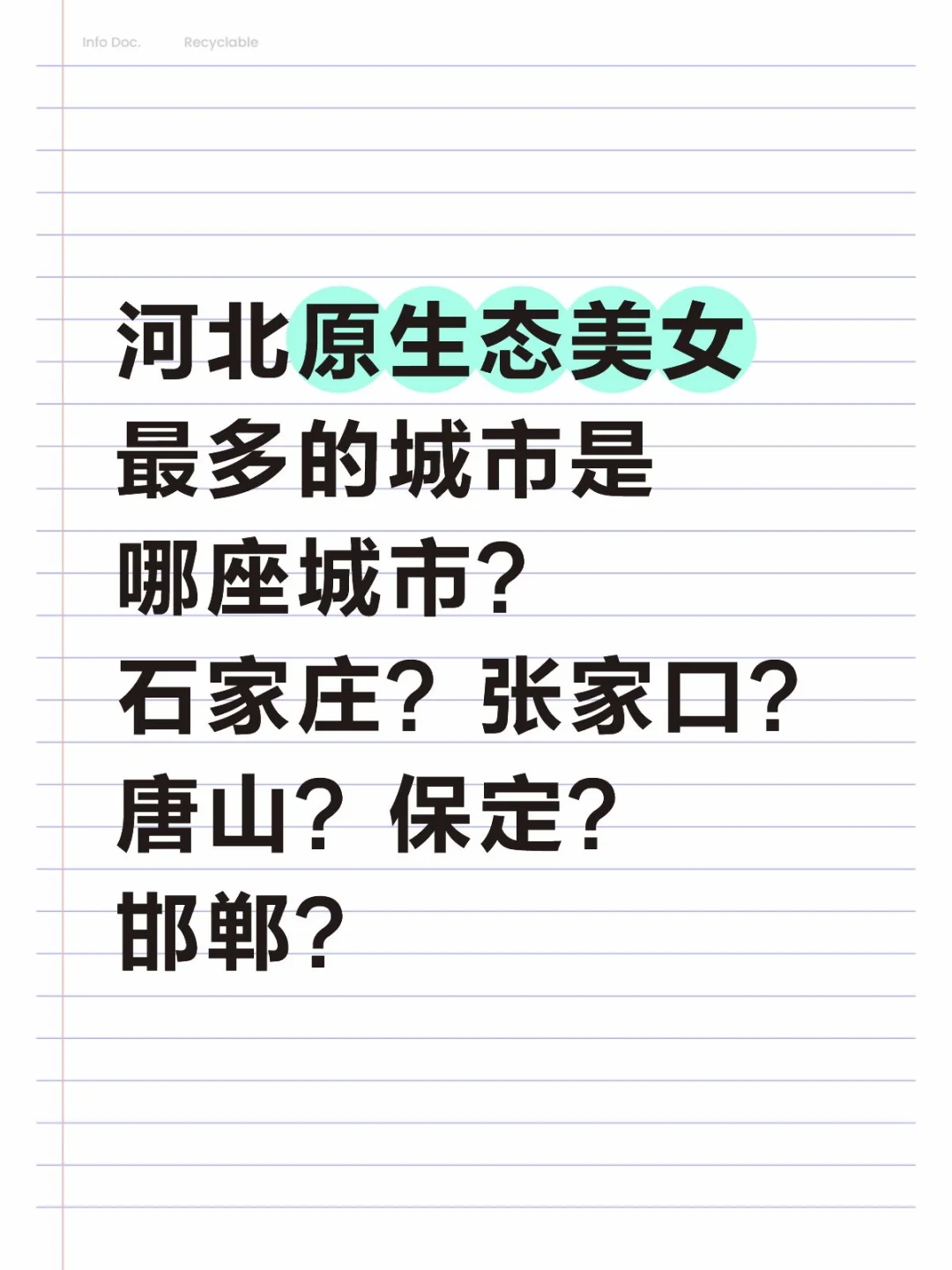 河北原生态美女最多的城市是哪座城市？