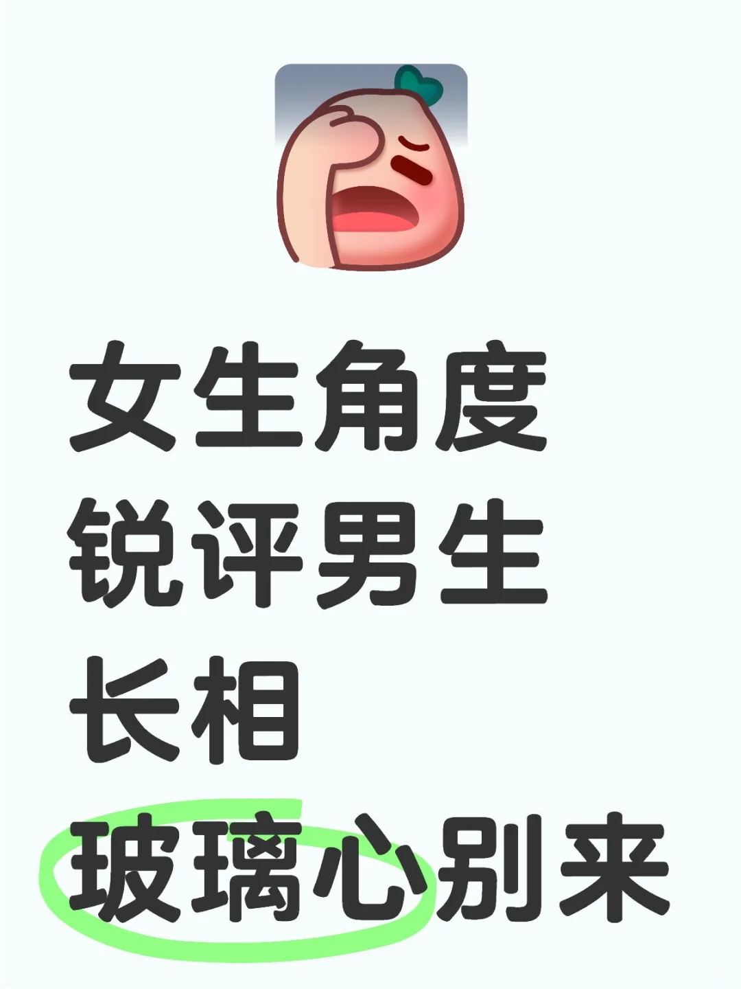 女生角度锐评男生长相玻璃心别来