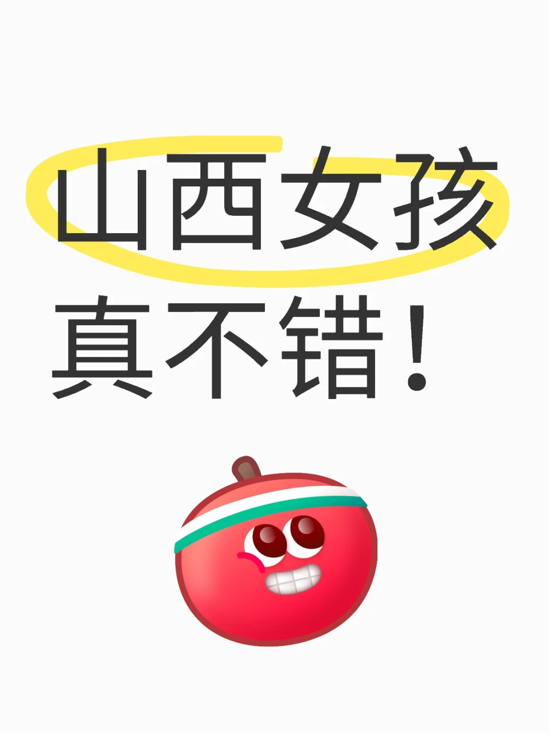 山西女孩真不错！