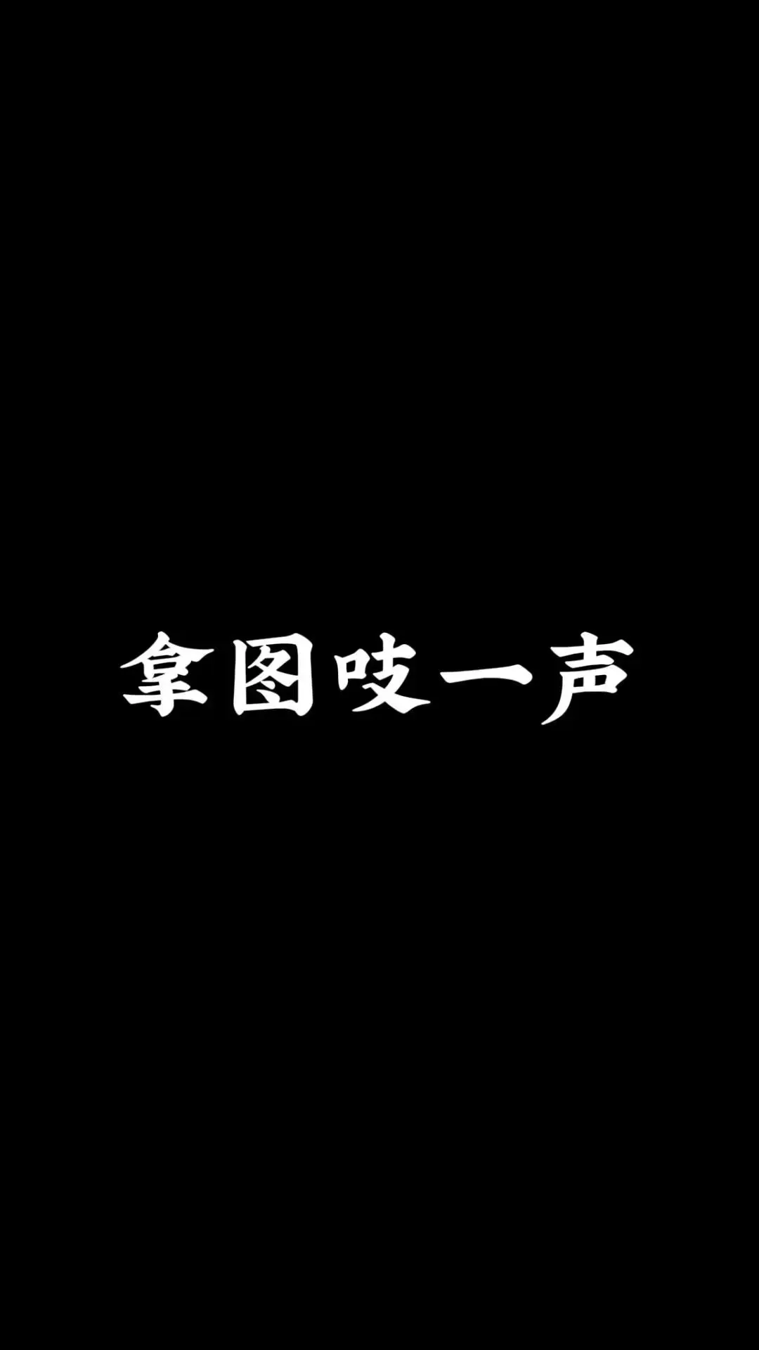 今日好看壁纸分享～