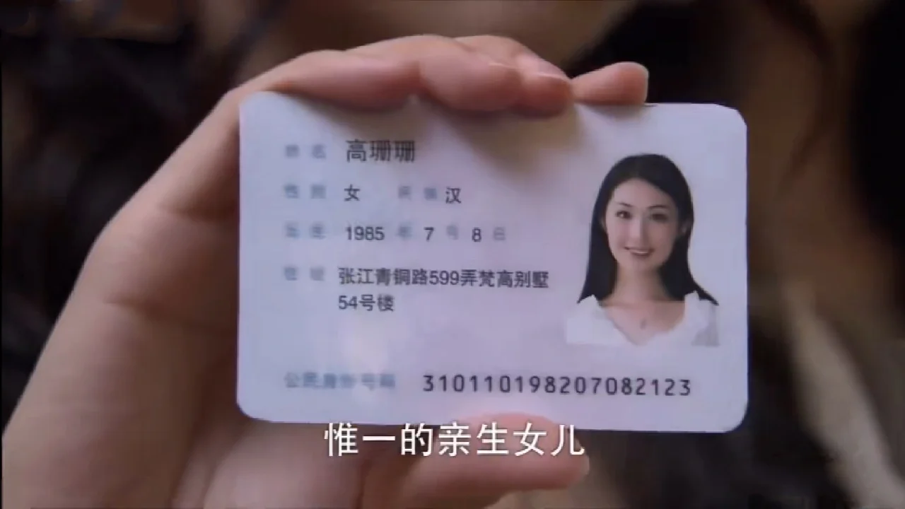 高珊珊的身份证号过于敷衍了吧