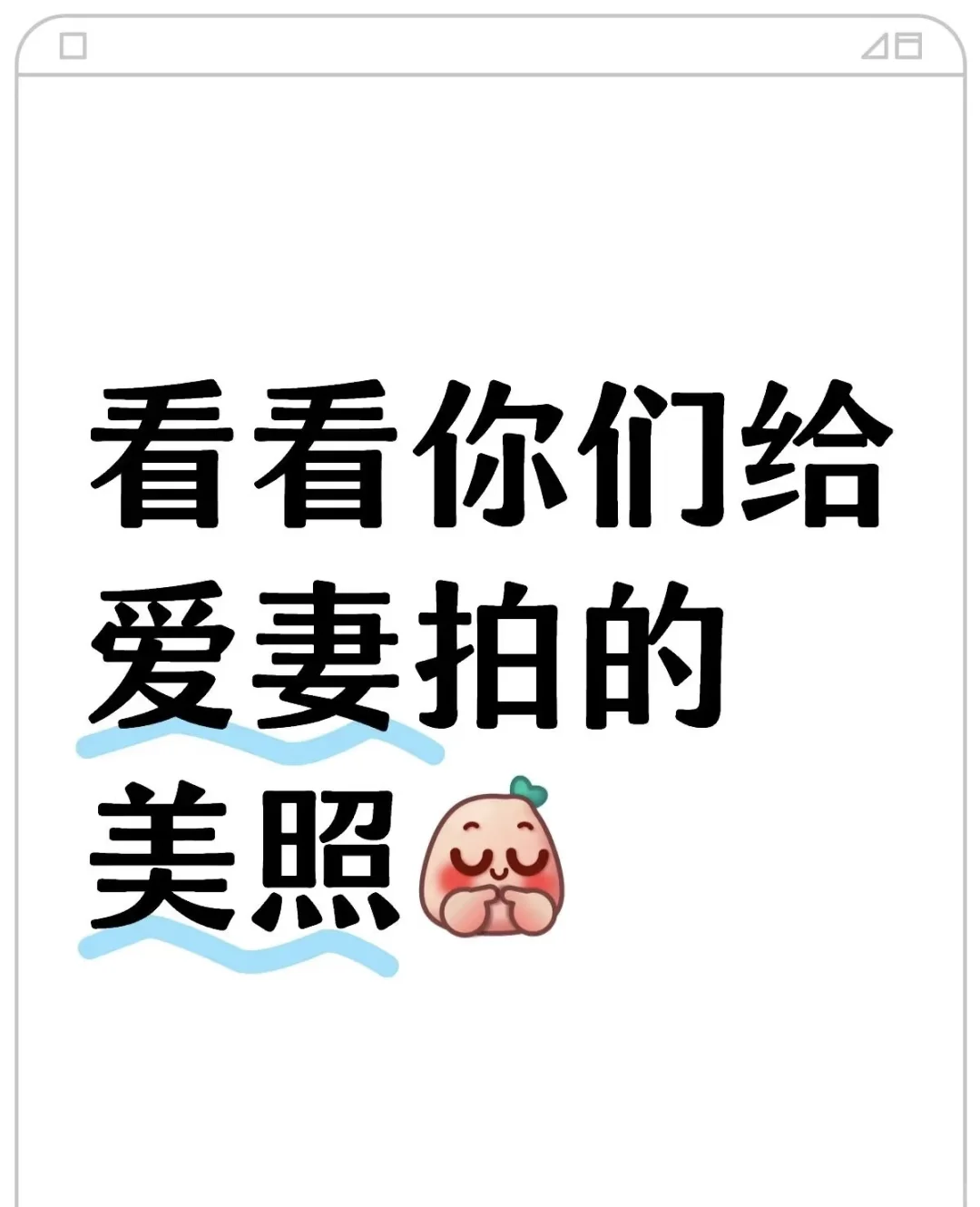 看看你们的美娇妻