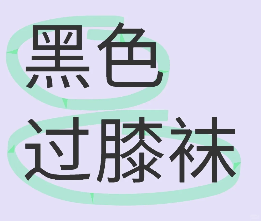 jk+黑白色过膝袜或丝袜，求推荐！