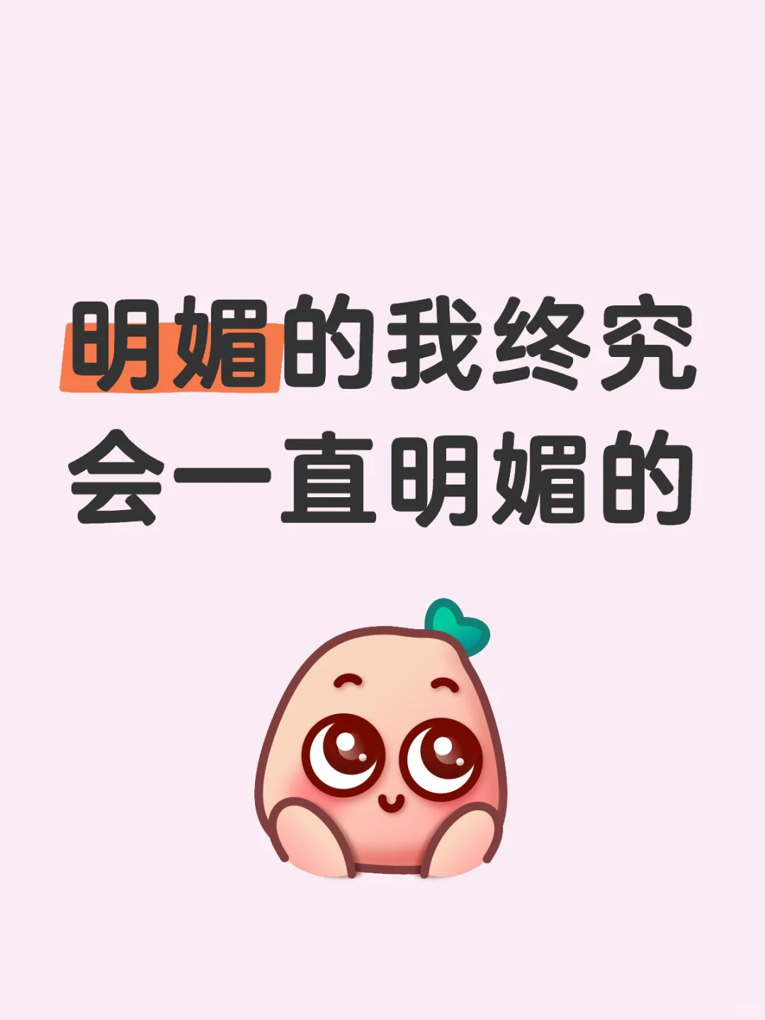 永远自信满满