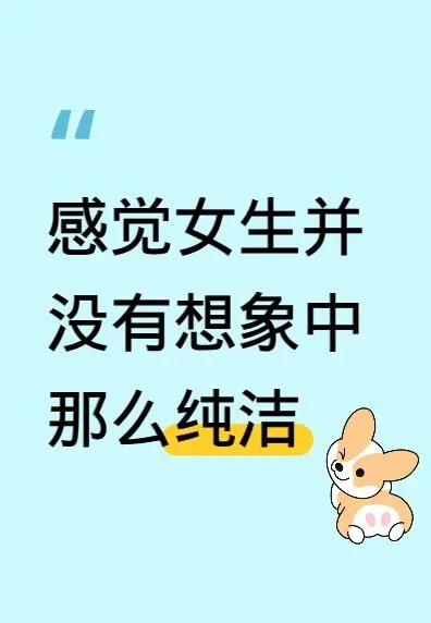 感觉女孩子并没有想象中纯洁