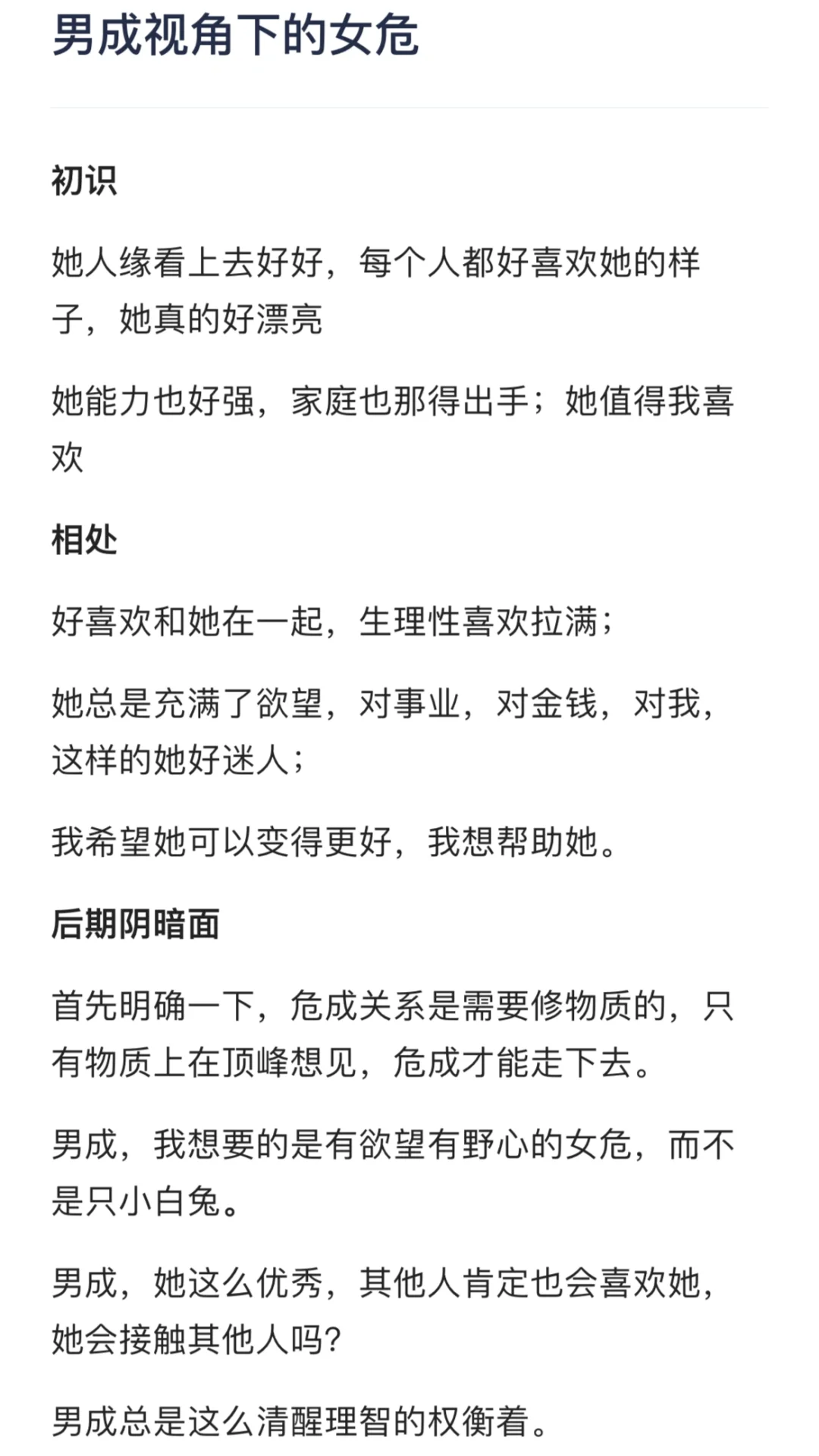 男成视角下的女危