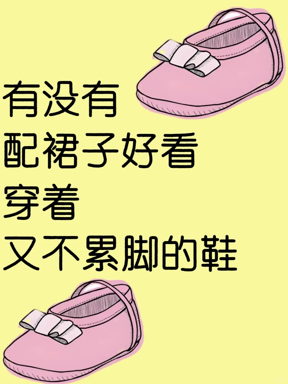 急急急‼️急求配裙子好看又不累脚的鞋😭