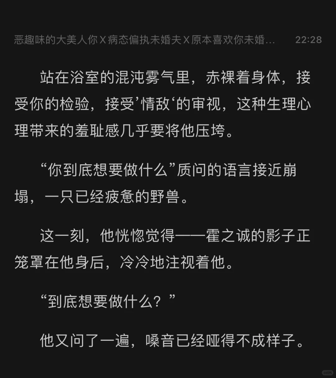 恶趣味美女x病态偏执未婚夫