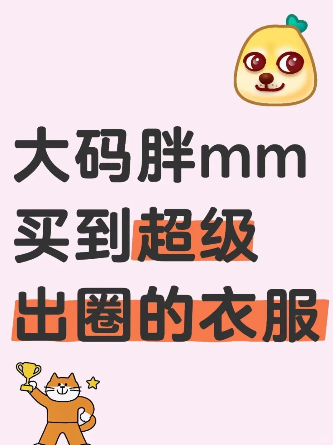 胖妹妹买过超级成功的夏装分享一下