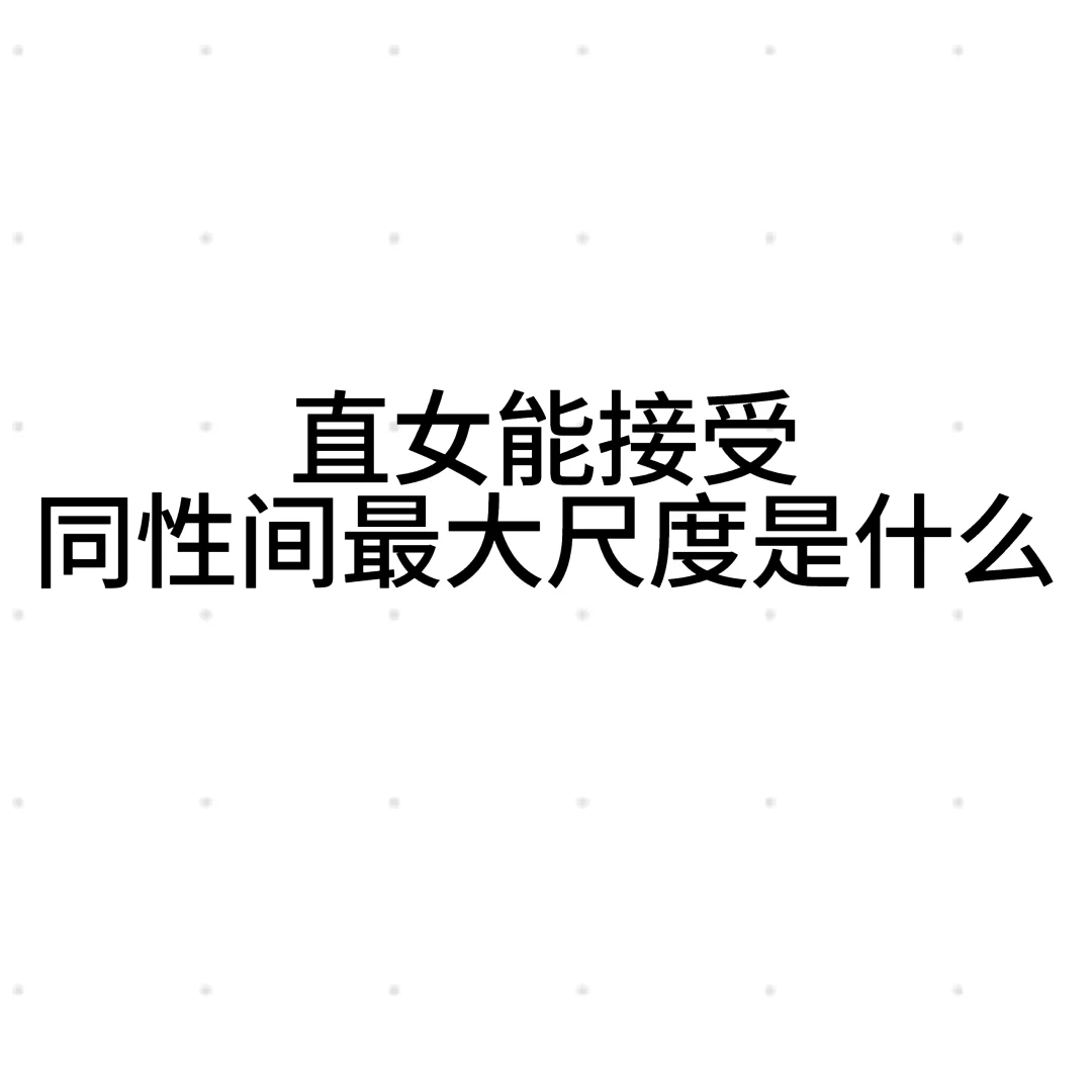 直女变弯？