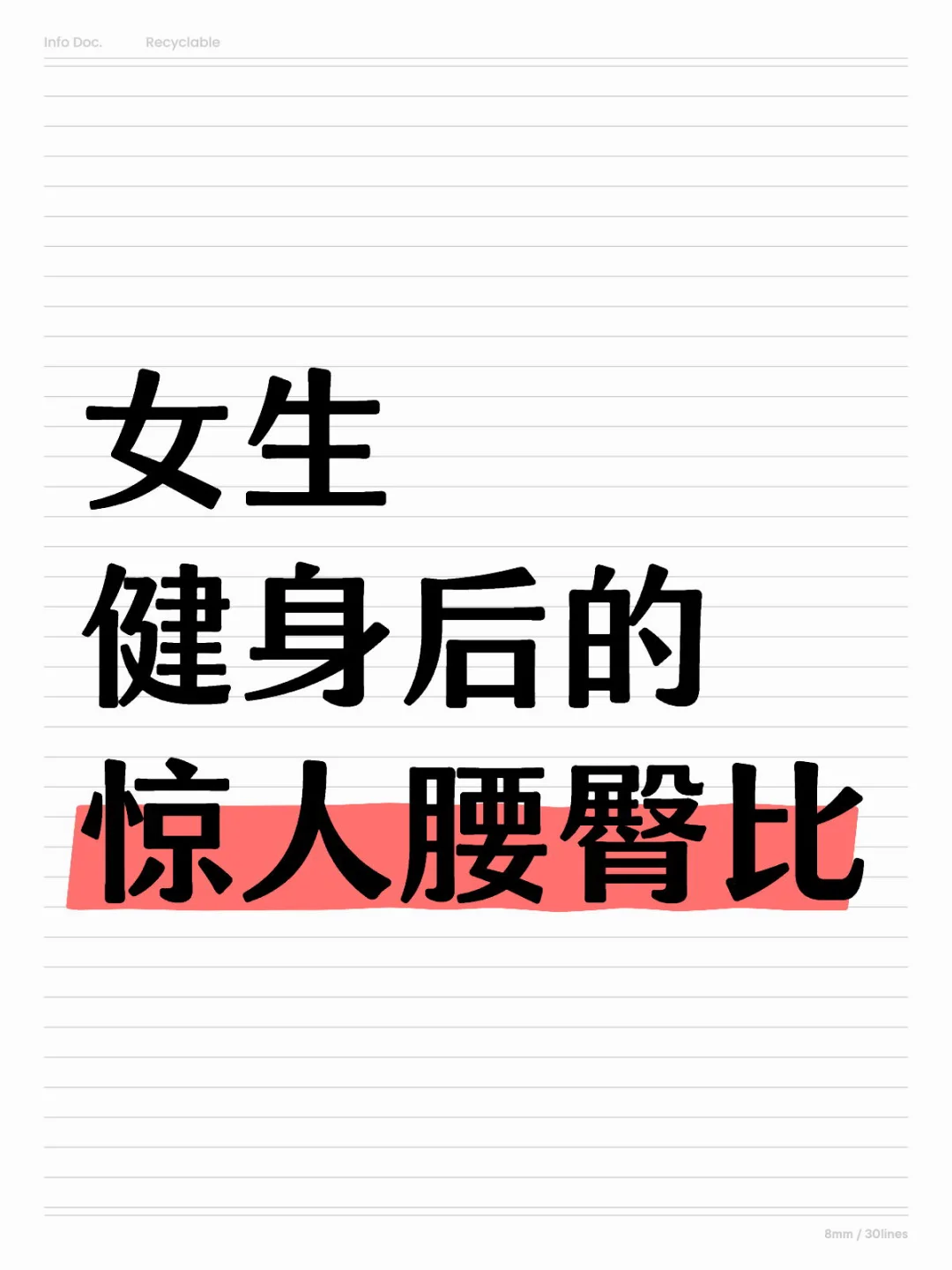 女生健身后的 惊人腰臀比