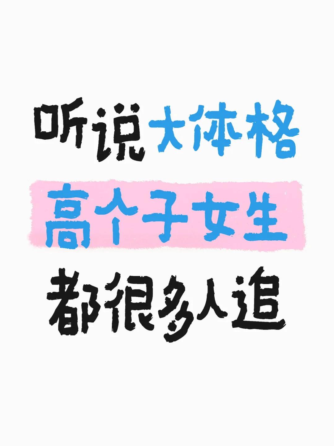听说大体格高个子女生 都很多人追