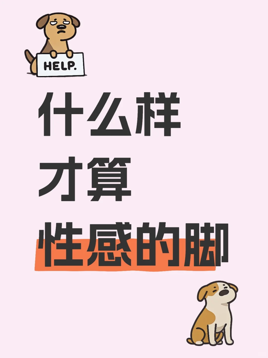 什么样才算性感的脚