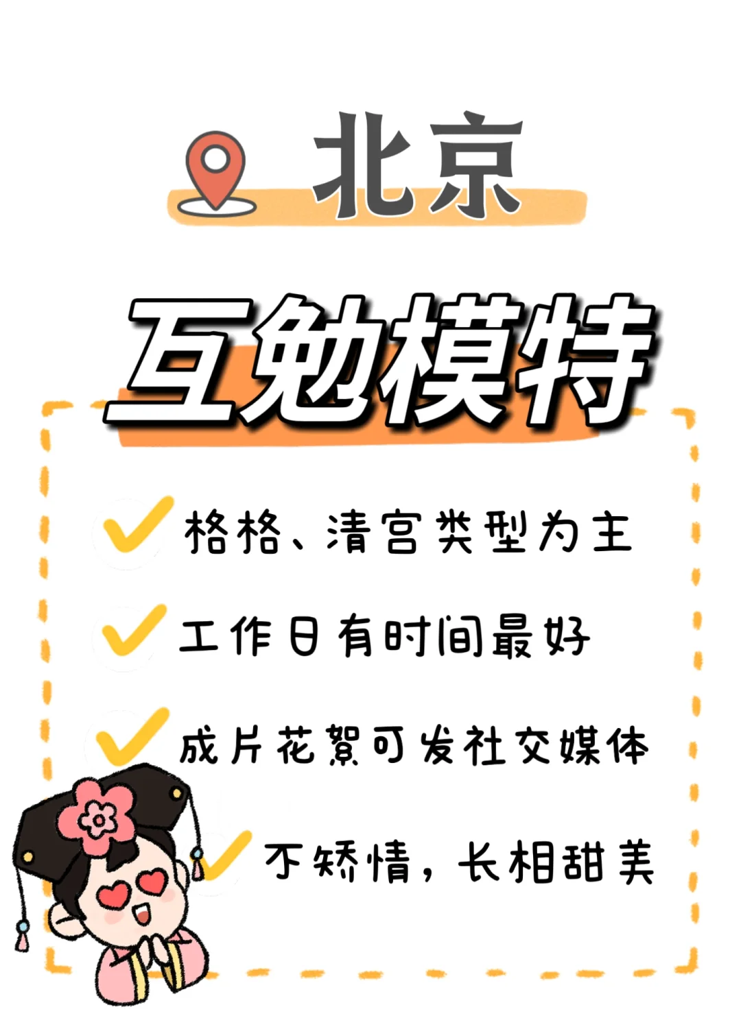 北京招募互勉模特！！！